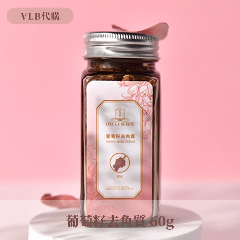 vlb 免運 現貨 去角質 私密處清潔保養產品 葡萄籽去角質 60g 熱蠟後保養 私密處去角質 熱蠟除毛 熱蠟 私密保養