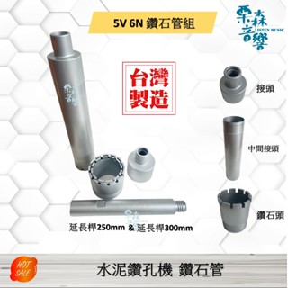 5V 6N 臺灣製造 鑽石管 洗洞刀 洗孔刀 2" 3" 可使用 KF-500E KF-600 鑽管 鑽孔機 洗洞機