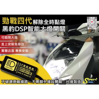 S86 勁戰四代 黑豹DSP智慧大燈開關 解除全時點燈 自由開關大燈 免全時點燈線組 勁戰四代大燈開關 YAMAHA