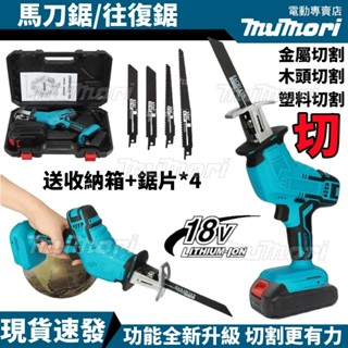 6H發貨+可開發票🚀牧森 牧田同款18v 充電軍刀鋸 往復鋸 馬刀鋸 室外刀鋸套件木工 電動鋸 軍刀鋸片 切割機 拋光機