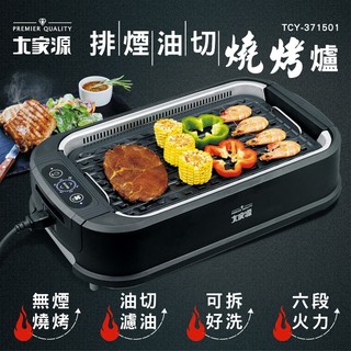 無煙燒烤 大家源 不沾排煙油切燒烤爐 新品TCY-371501/福利品TCY-371501-1 現貨 公司貨
