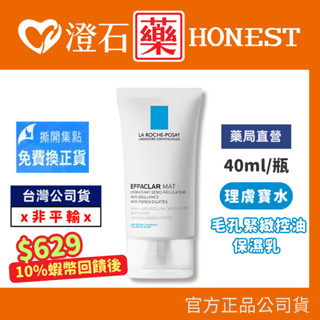 9折=蝦皮10%回饋｜現貨 理膚寶水 毛孔緊緻控油保濕乳 40ml 澄石藥局✚實體店面