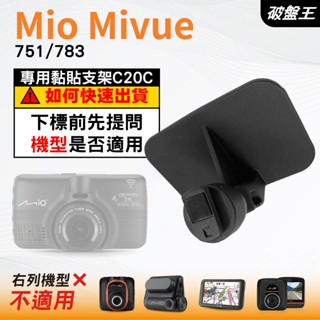 Mio行車紀錄器專用原廠黏貼式支架｜臺南現貨｜MiVue 751 783 N548｜貼上式支架｜C20C｜破盤王