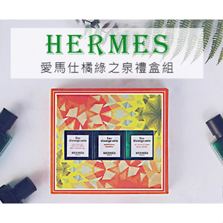 HERMES 愛馬仕橘綠之泉旅行3入組(洗髮精+沐浴露+身體乳)佛手柑/茉莉/薄荷