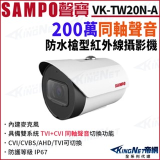 SAMPO 聲寶 VK-TW20N-A 200萬 1080P 同軸音頻 夜視紅外線防水攝影機 內建收音 監視器