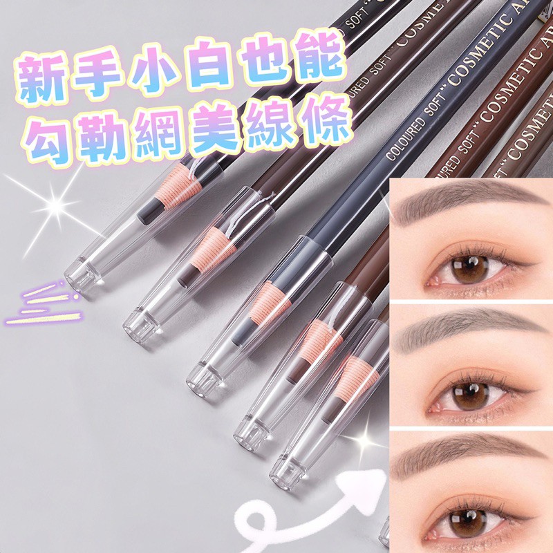 🌟現貨免運，拉線眉筆 防水防汗 不掉色 色澤自然 畫眉筆 眉粉 化妝筆 美妝眉筆 眉筆初学者化妝師專用 美妝彩妝