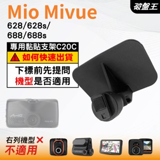 Mio行車紀錄器專用黏貼式支架｜臺南現貨｜MiVue 628 628s 688 688s N498｜C20C｜破盤王