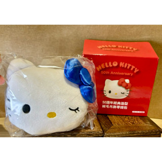 7-11 Hello kitty 50週年-經典絨毛吊飾零錢包鑰匙圈-眯眼款
