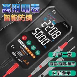 限時最低價！ 全自動萬用電錶 三用電表 數字萬用表 智慧防燒測電錶 NCV非接觸式電壓探測 萬用電錶 高精度測電錶