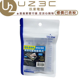 UNI STAR SD-UC02 銅箔石墨烯筆電記憶體散熱片 可剪裁設計【U23C嘉義實體老店】
