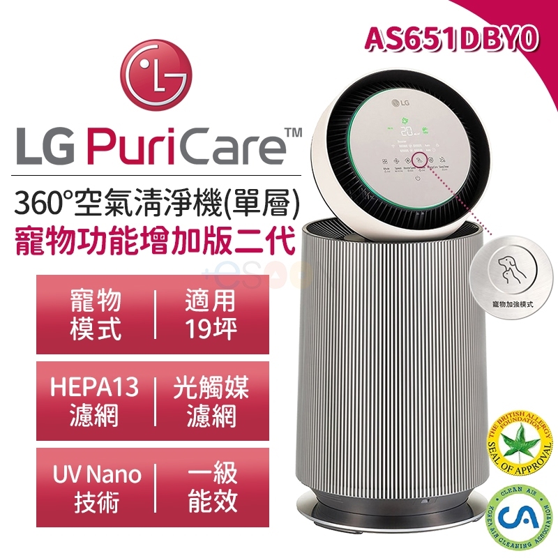 現貨 免運 LG 樂金 AS651DBY0 360° 空氣清淨機 寵物功能增加版 二代 適用19坪【單層】HEPA濾網