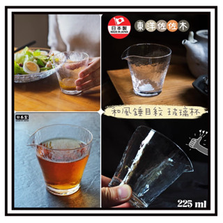 日本東洋佐佐木 和風錘目紋 玻璃杯 茶器 茶具 調理杯