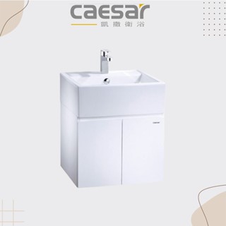 不含龍頭【CAESAR凱撒/原廠保固 】實體店面 50公分浴櫃組 LF5236,EH05236AP PVC 發泡板 浴櫃