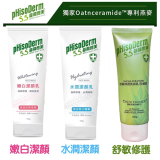 臺灣製【pHisoDerm菲蘇德美 Ph5.5嫩白/水潤/舒敏修護洗面乳】100ml