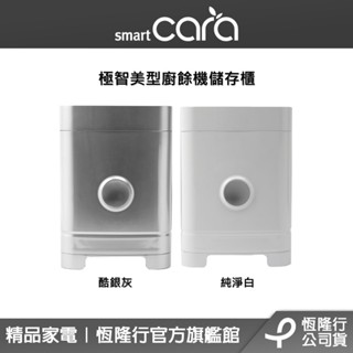 【SMARTCARA】極智美型廚餘機專用儲存櫃(白/灰)(廚餘機專用除儲存櫃)/廚餘機/PCS-400A/韓國原裝進口