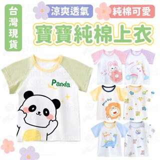 24H急速出貨🔥寶寶衣服 嬰兒上衣 寶寶上衣 嬰兒衣服 夏天上衣 純棉上衣 透氣上衣 嬰兒衣 衣服 春夏 T恤 短袖上衣