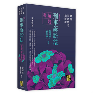 【現貨】刑事訴訟法實戰解題書 2024/7 黃博彥(黎律師) 9786263349353 <麗文校園購>