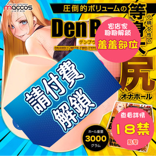 maccos｜Den Boo 1:1｜巨臀自慰器-3kg 屁股飛機杯 雙穴飛機杯 臀部飛機杯 半身飛機杯 動漫飛機杯