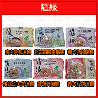 🔥隨緣🔥泡麵/素肉骨茶/鮮蔬百匯/韓式泡菜/素魷魚焿/麻辣燙/泰式酸辣/(5入/袋)