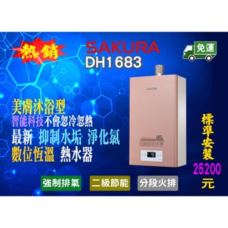 【熱水器現貨不用等】櫻花牌16公升美膚沐浴 強制排氣 熱水器 免運含標準安裝 DH1683