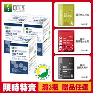 COMEZE康澤 晶採超臨界魚油(60粒/盒)3盒 贈品三選一 魚油 EPA DHA 高濃度魚油 O-mega3 rTG