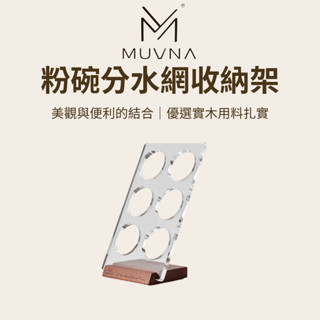 【咖樂生活】MUVNA 粉碗分水網收納架 粉碗 分水網 咖啡配件 咖啡收納 咖啡器具 義式濃縮 實木設計 現貨秒發