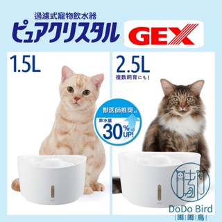 《嘟嘟鳥寵物》日本GEX 愛貓視窗型飲水機進階版1.5L 2.5L (無附變壓器插頭) 淨水迴圈飲水器 貓用飲水機