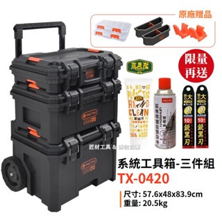 免運 加碼贈品 TACTIX 三層式推疊工具箱 防水工具箱 拉桿工具車 手推車 工具推車 TX-0420 匠材工具