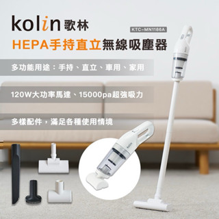 免運！《現貨秒出》Kolin 歌林HEPA手持直立無線吸塵器(KTC-MN1186A) 吸塵器 無線吸塵器