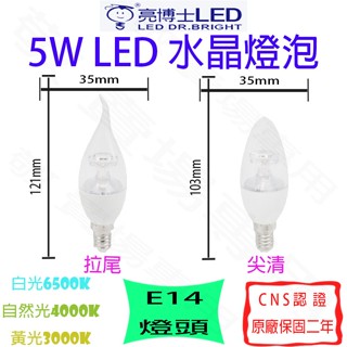【敬】亮博士 5W E14 水晶燈 LED 拉尾 尖清 蠟燭燈 省電 美術燈 展覽 吸頂燈 水晶燈泡 燈泡 泛光 散光