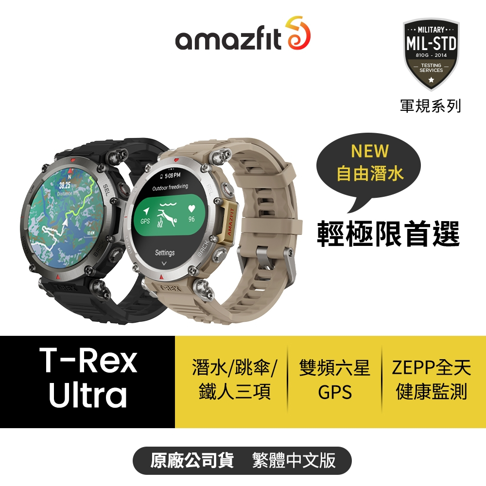 (詳讀商品描述)【Amazfit 華米】T-Rex Ultra終極軍規GPS潛水健康運動智慧手錶1.39英吋