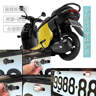 Gogoro CrossOver 車牌改裝 車牌裝飾 螺絲蓋 裝飾蓋 大牌螺絲 車貼