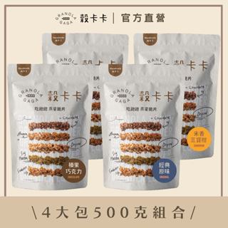 4大包500G組合｜穀卡卡堅果燕麥脆片Granola Gaga