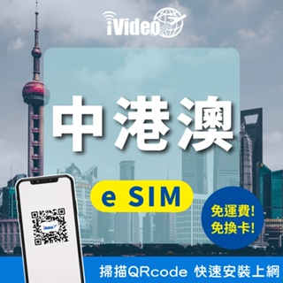 ★iVideo★【中港澳eSIM】免翻牆! 3GB/天 吃到飽 中港澳網卡4G高速 免換卡 中港澳上網 中港澳虛擬sim