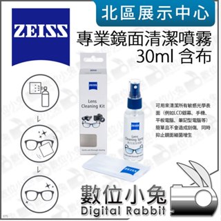 數位小兔【 ZEISS 蔡司 專業鏡面清潔噴霧 30ml 含布 】擦拭布 相機 清潔液 螢幕 手機 電腦 眼鏡 鏡片
