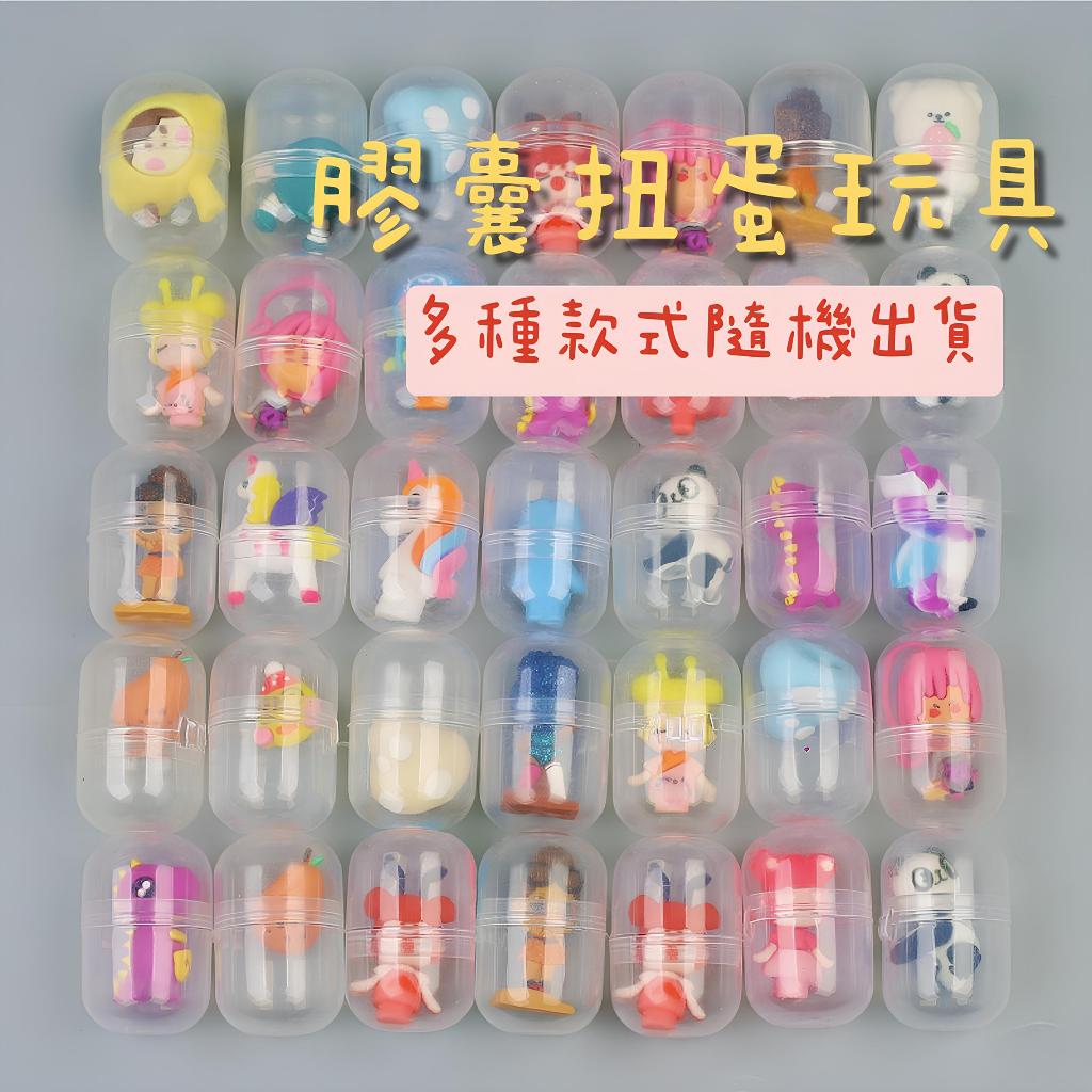 【現貨隔日到貨】扭蛋球 公仔玩具 膠囊禮品球 扭蛋機 隨機小玩偶 混裝禮物 生日禮物 聖誕交換 創意小禮品 公仔扭蛋