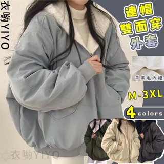 連帽外套羽絨服兩面穿羊羔毛冬季大衣 厚外套 韓版兩面穿 oversize 飛行外套 羽絨外套 女生大衣 加絨 連帽外套