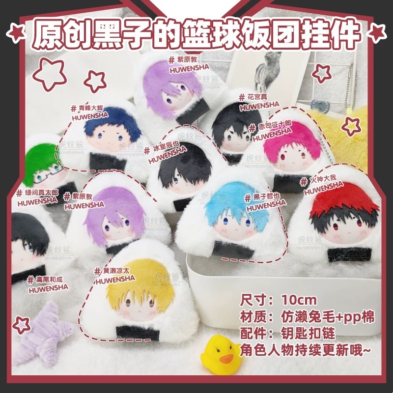 ⚡️J⚡️【現貨】影子籃球 飯糰娃娃吊飾 一口飯糰 黑子籃球 黑子哲也 火神大我 赤司 青峰 黃瀨涼太 綠間 紫原敦