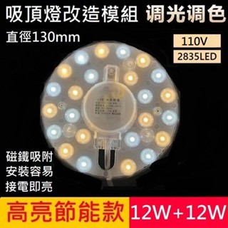 LED 吸頂燈 風扇燈 吊燈 客廳 房間 廚房 三色變光一體模組 2835 LED 改造套件 無暗區 110V 24W