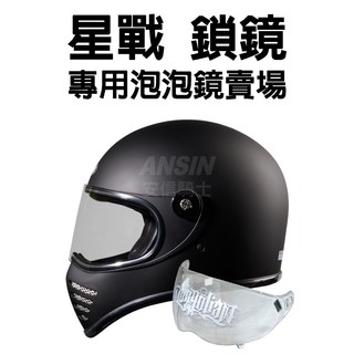 [安信騎士] Mongolian 蒙古人 星戰 鎖鏡 專用泡泡鏡賣場 配件 鏡片 電鍍片