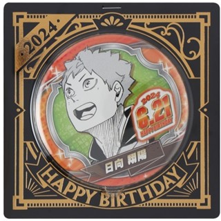 【現貨】排球少年 日向翔陽 生日徽章 日向 翔陽 生日 徽章 JCS 2024年版本 排球 少年