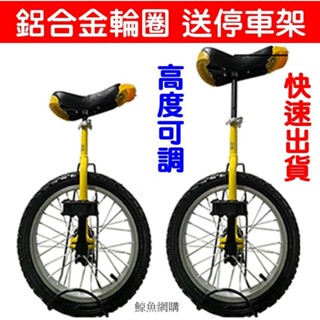 高雄現貨🛑附發票送停車架16吋20吋 鋁合金圈 獨輪車 單輪平衡車 特技表演車 單輪車 平衡車 兒童 單輪腳踏車 單輪車