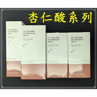 現貨 tklab 10%杏仁酸煥膚精華液 & 20%杏仁酸強效煥膚精華液 & 3%杏仁酸溫和煥膚精華水
