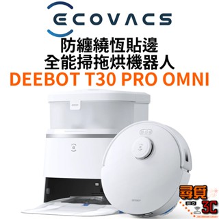 【ECOVACS科沃斯】DEEBOT T30 PRO 恆動貼邊零纏繞全能掃地機器人 自集塵熱洗烘 AI覆拖 腳觸啟動