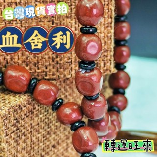 【臺灣現貨】泰國 天然 龍宮 血 舍利 手珠 手串 轉運 開運 招財 淨化 消磁 擺件 好運 礦石 靈招 飾品 精品