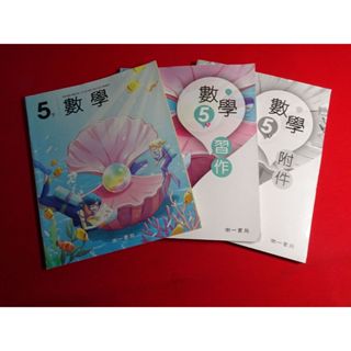 【鑽石城二手書店】國小 108課綱 數學 5下 五下 課本/ 習作 / 附件 沒寫過 南一 113-114二刷