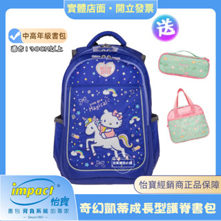 特價清倉~【現貨】怡寶IMPACT｜奇幻凱蒂成長型書包-HELLO KITTY-聯名系列-藍色IMKT601NY