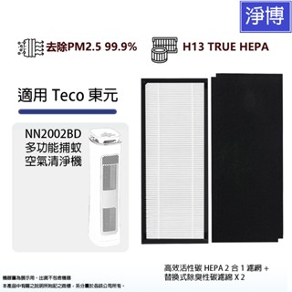 適用Teco東元NN2002BD 多功能捕蚊空氣清淨機HEPA濾網+替換式除臭活性碳濾綿 X 2