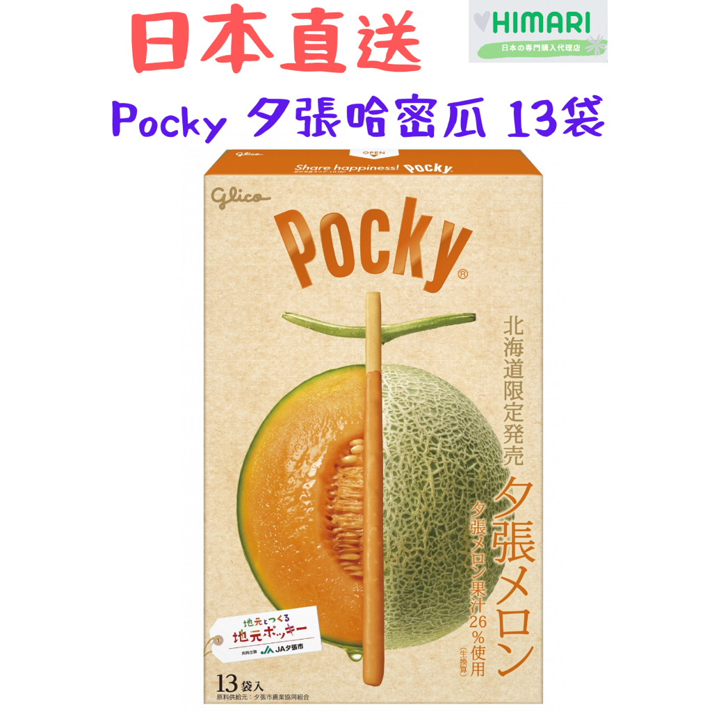 【日本直送】Glico【Pocky 夕張哈密瓜 13袋】北海道限定  夕張哈密瓜 甜瓜果汁 北海道特產