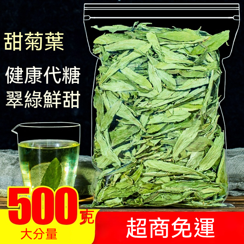 甜菊葉 甜葉菊 袋裝500g 散裝 花茶 花草茶葉